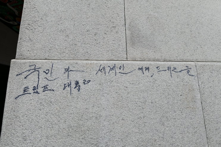  광화문에 새겨진 ‘트럼프’ 70대 남성의 황당한 낙서, 왜?