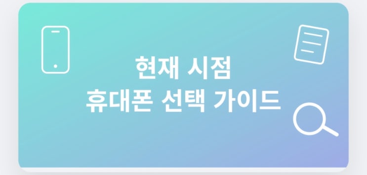  2025년 8월, 스마트폰 구매 최종 가이드 지금이냐, 신상이냐, 존버냐?