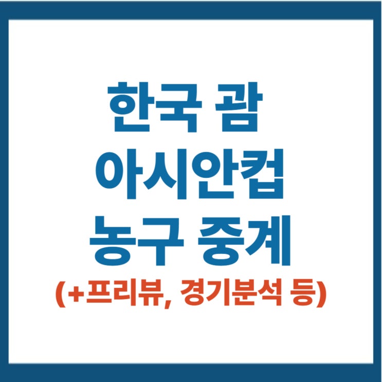 한국 괌 농구 중계 <b>8강</b> 결정전 경기시간 일정 전력분석 FIBA... 