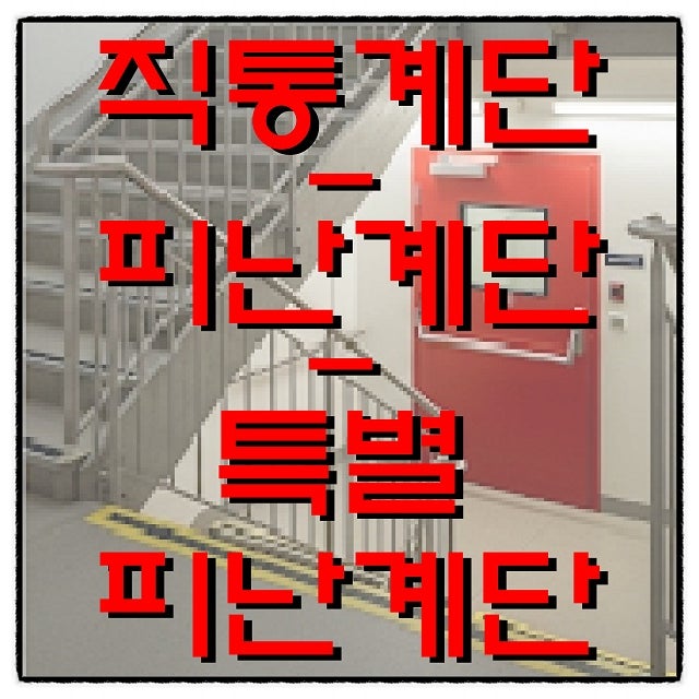  직통계단, 피난계단, 특별피난계단 완전 정복!