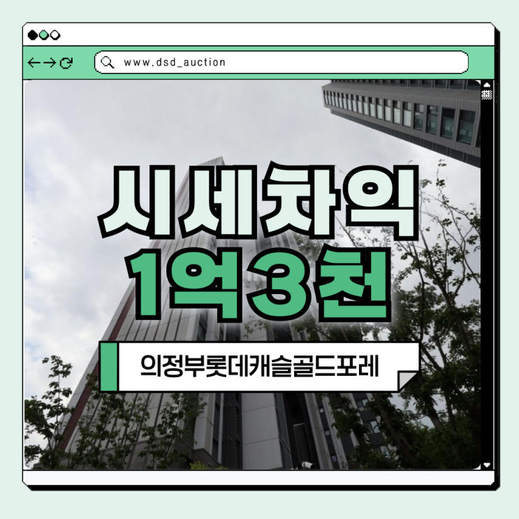  의정부아파트매매 의정부롯데캐슬골드포레 경매 분석