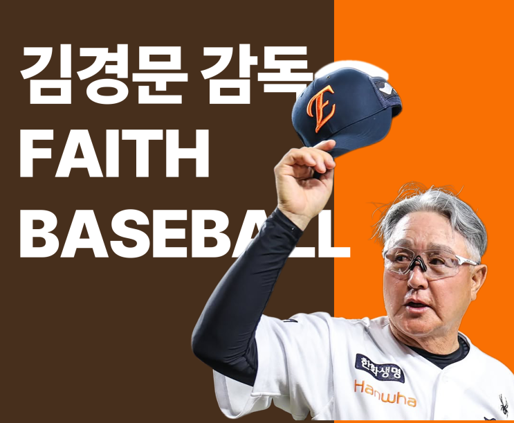 <b>한화</b> 김경문 감독의 '믿음의 야구', 데이터 기반 MLB · NPB와... 