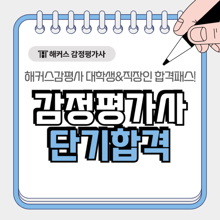  해커스 감정평가사 대학생&직장인 합격패스로 직장·학업병행 단기합격!
