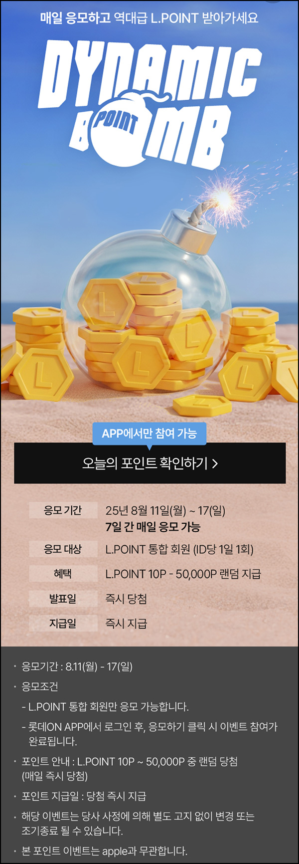  롯데온 L포인트 뽑기(랜덤 ~5만p/일)즉당~08.17