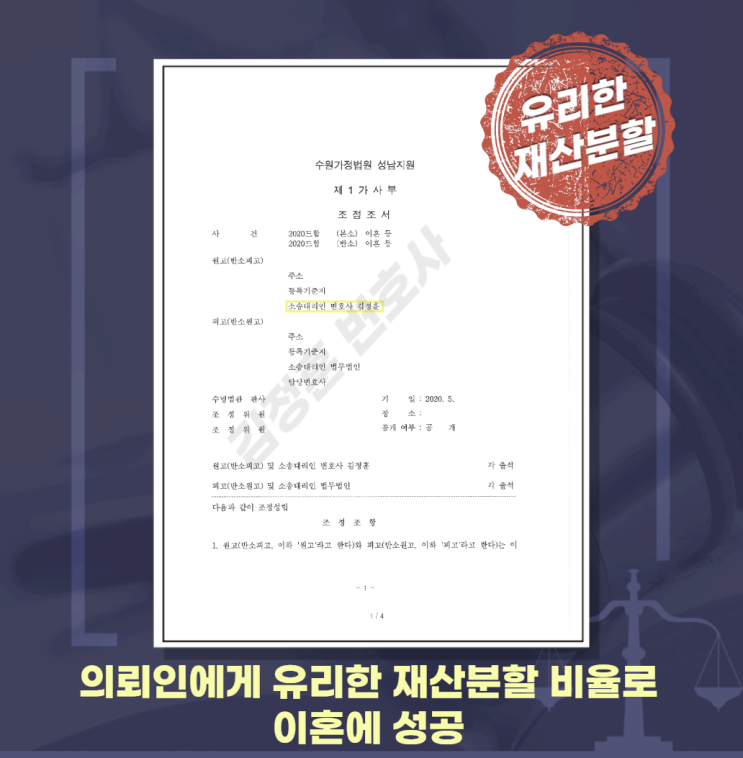  판교이혼전문변호사, 배우자 재산은닉 고려한 재산분할 성공사례