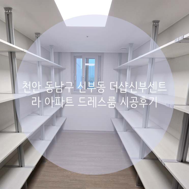  천안 신부동 더샵신부센트라아파트 시스템선반으로 수납공간 제작하기! 작은방 팬트리 시공했어요:)