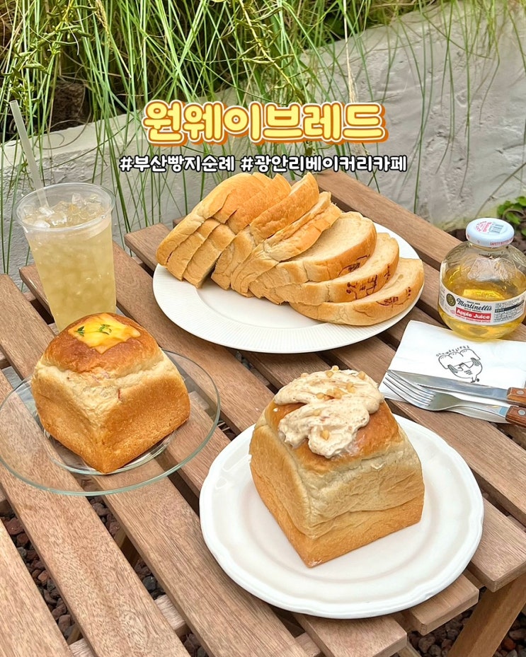  부산 빵지순례 원웨이브레드 광안리 빵 맛집 식빵 베이커리카페