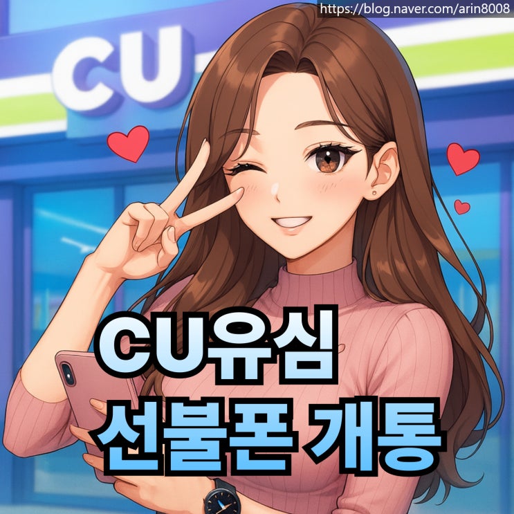  CU유심 편의점 구매 및 선불폰 개통 절차 정리