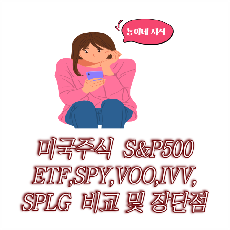  미국주식 S&P 500 ETF SPY VOO IVV SPLG 비교 및 장단점 정리