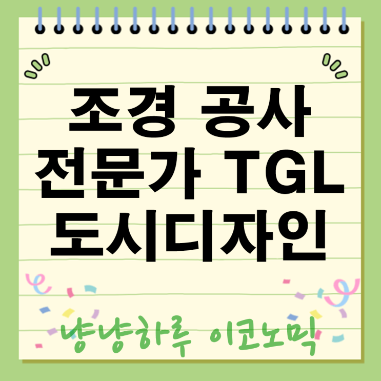  조경 공사 전문가 기업 TGL! 지속가능한 도시를 디자인하는 비밀