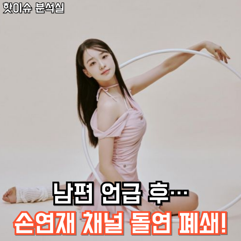 손연재 유튜브 채널 삭제 이유, ‘커뮤니티 가이드 위반’ 진실은?!