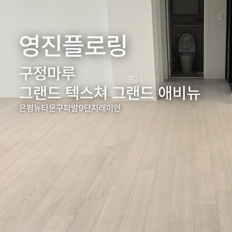 은평뉴타운 래미안을 변신 시킨 그랜드 텍스쳐 그랜드 애비뉴