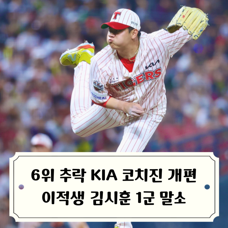 기아타이거즈 <b>코치진 개편</b>... 필요한 <b>KIA</b> 에이스 네일 선발등판