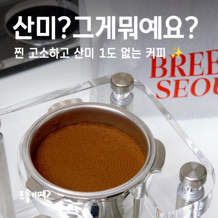  산미없는 고소한 커피원두 찾는다면? 브리즈서울 블렌딩 원두 후기