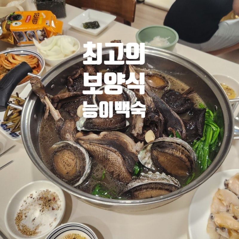 능이버섯 오리백숙 만들기