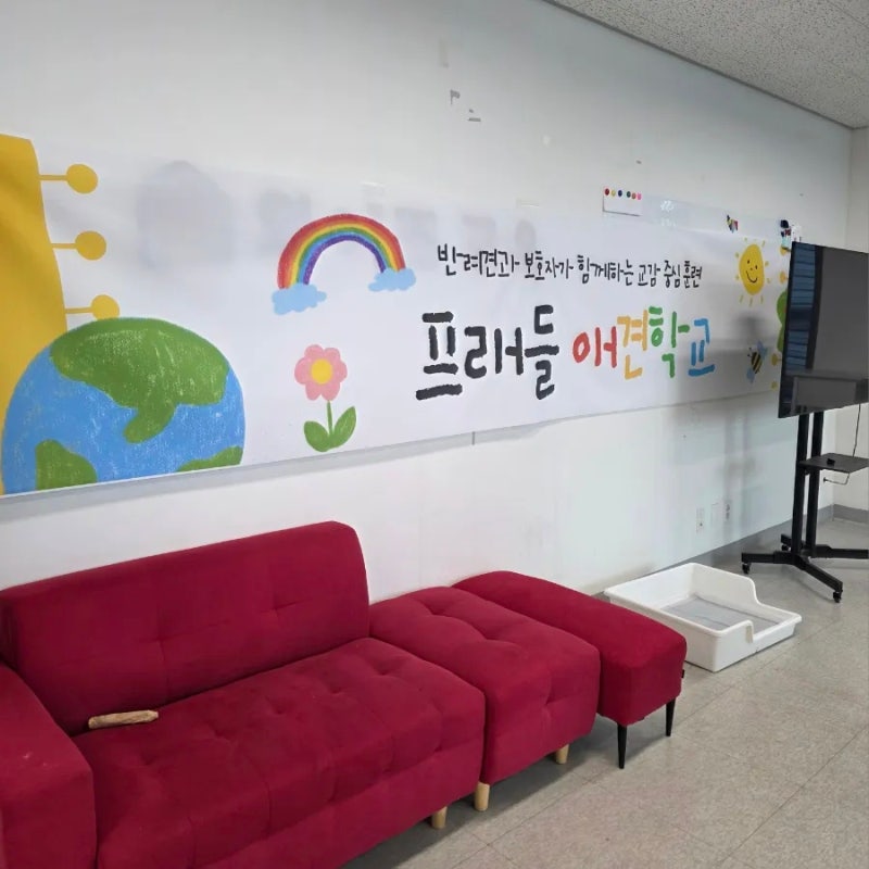 프래들 애견학교