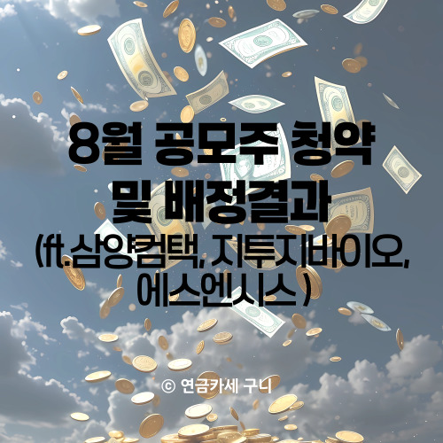  8월 공모주 청약 및 배정결과 (ft. 삼양컴택, 지투지바이오, 에스엔시스)