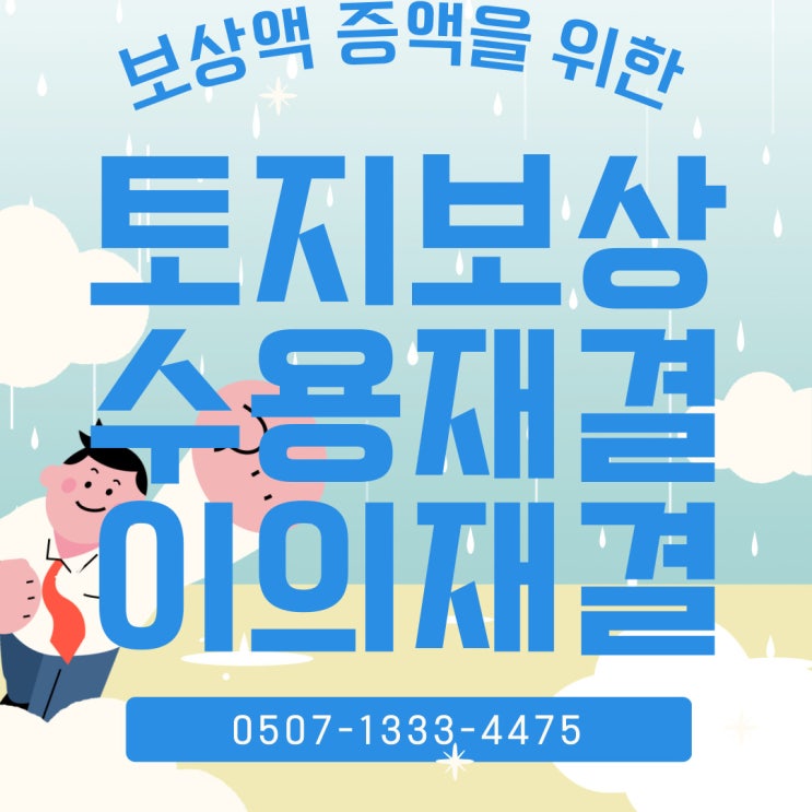 부산행정사의 토지보상 이의신청 수용재결 이의재결 등 보상금 증액 비법 – 남구·수영구·금정구·연제구