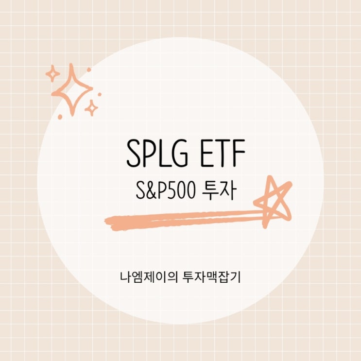  미국 S&P 500 적립식 장기 투자는 SPY보다 SPLG ETF가 좋다?
