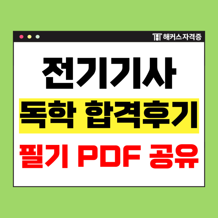  전기기사 시험 독학 합격후기 +필기 요약자료 PDF 무료 공유