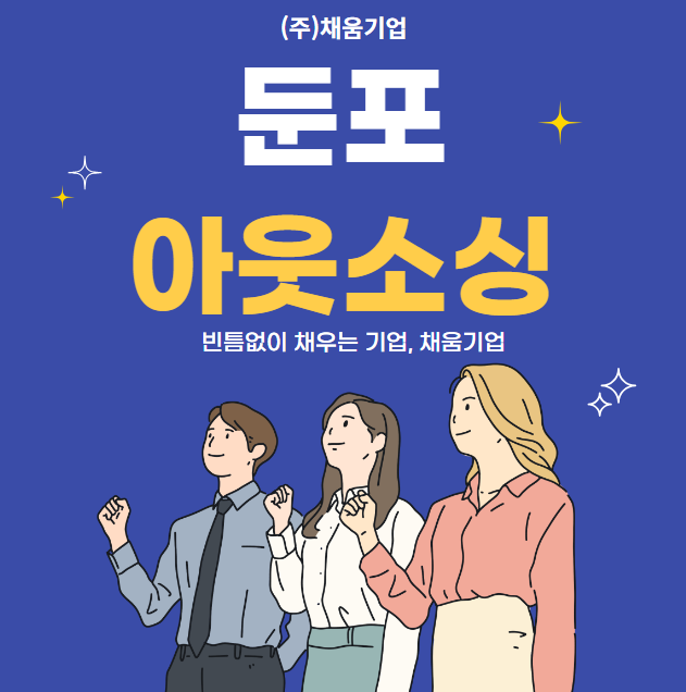  둔포 공장·물류센터 인력? 채아웃소싱이 답입니다!