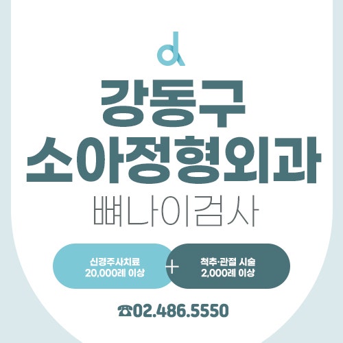 강동구 소아정형외과 뼈나이검사 아이 키 성장 느리다면