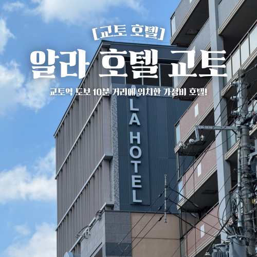  교토 호텔 추천 알라 교토역 근처 위치 좋은 가성비 호텔
