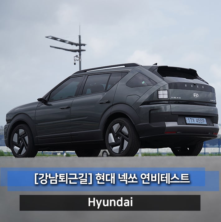 현대 넥쏘 수소차 연비 과연 괜찮을까? 전기차 vs 효율성 비교