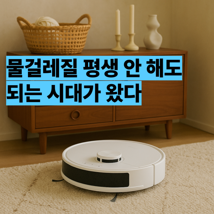  에브리봇 Q7 로봇청소기 후기, 물걸레질 안 해도 되는 시대가 왔다