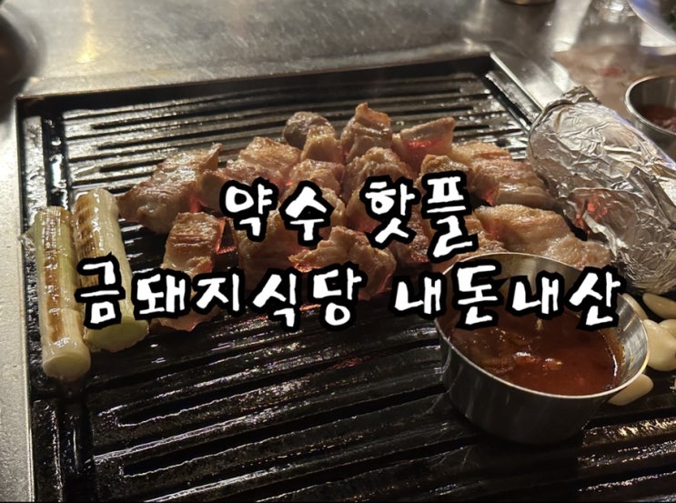  약수동 핫플 금돼지식당 웨이팅 고깃집 내돈내산 라스트오더 솔직후기