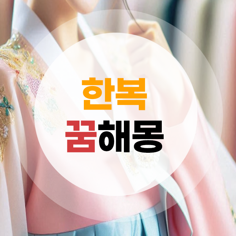 한복 꿈해몽 (입는꿈, 사는꿈, 보는꿈, 선물받는꿈, 검은한복꿈, 하얀한복꿈)