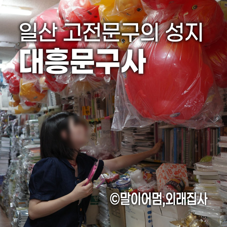  일산 레트로 고전문구 맛집 대흥문구사, 문구덕후 집합!