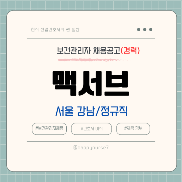 [정규직,경력] 맥서브 보건관리자 채용(기업리뷰, 서울 강남 근무, 산업위생관리기사)