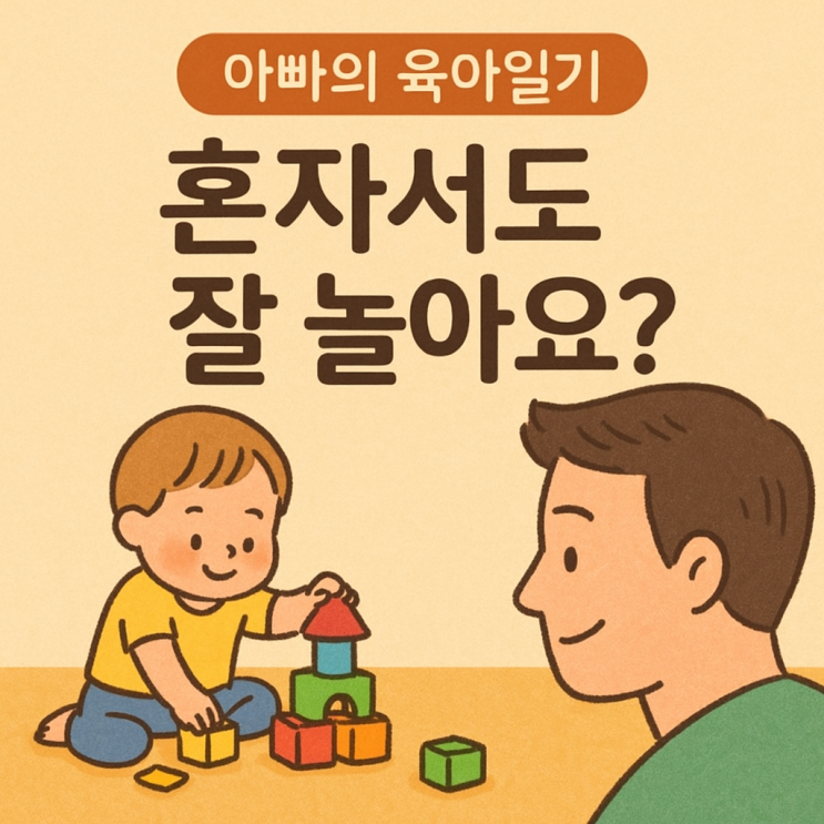  [아빠의 육아일기] 혼자서도 잘 놀아요?