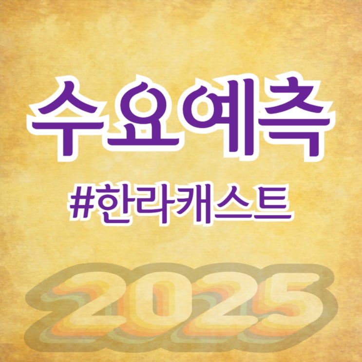 한라캐스트, 수요예측 832대 1 공모가 5,800원 확정(대신증권)