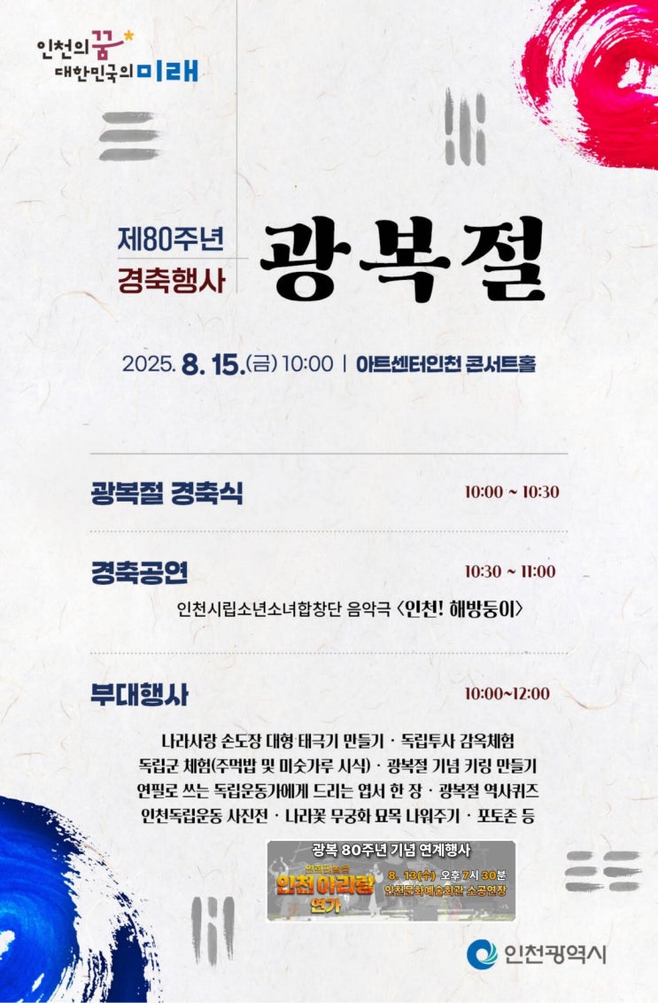  "1945년 그날처럼"… 인천시, 광복 80주년 축제 준비 완료 [한국철도일보]