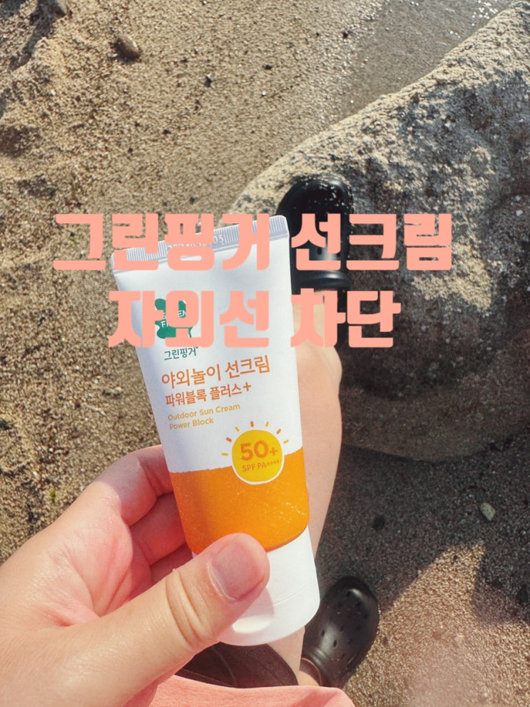  한여름 야외놀이 아이 피부 보호 그린핑거로 자외선 차단 완벽하게