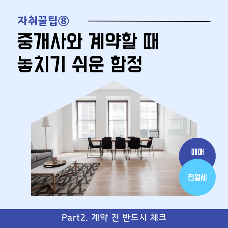  [자취꿀팁⑧] 중개사와 계약할 때 놓치기 쉬운 함정