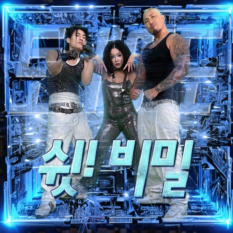  혼선그룹 토네이도의 찐레트로 바이브 - '쉿! 비밀'