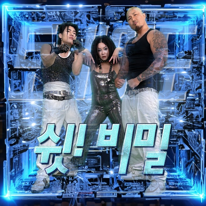혼선그룹 토네이도의 찐레트로 바이브 - '쉿! 비밀'