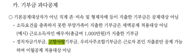  [자산관리] 고향사랑기부금 주의사항(최종 세액공제 금액, 이월가능여부, 공제 적용순서)