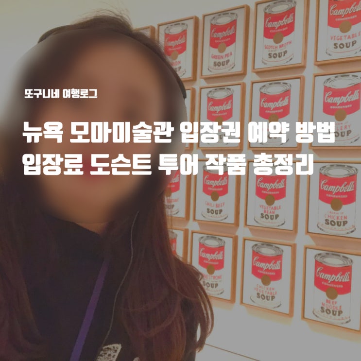  뉴욕 모마 미술관 입장권, 입장료, 도슨트 투어, 작품 추천 총정리 MoMA, Museum of Modern Art
