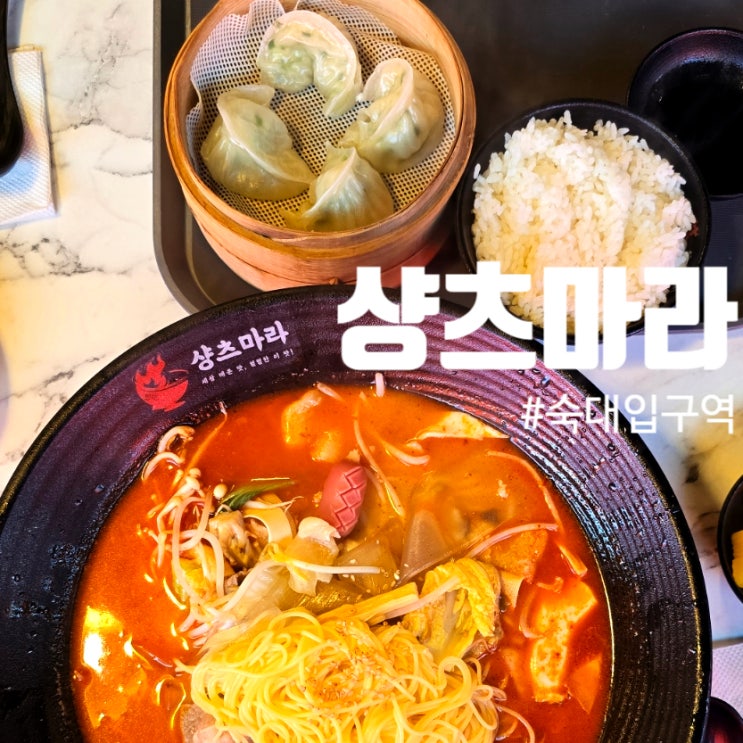  숙명여대맛집 점메추 샹츠마라 숙명여대점 솔직후기, 과 단체모임 뒷풀이 장소로 추천