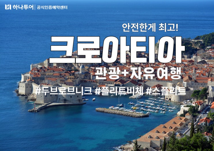  9월 크로아티아 패키지 플러스  자유일정 - 두브로브니크