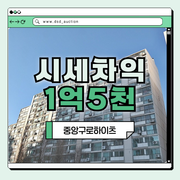  구로구아파트경매 중앙구로하이츠 재건축 경매 노리자!