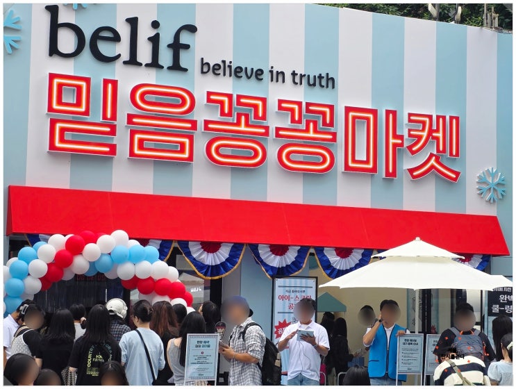  성수 빌리프 믿음 꽁꽁 마켓 팝업스토어