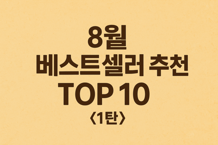  8월 베스트셀러 추천 TOP 10 1편 - 어떤 책부터 읽기 시작할까?
