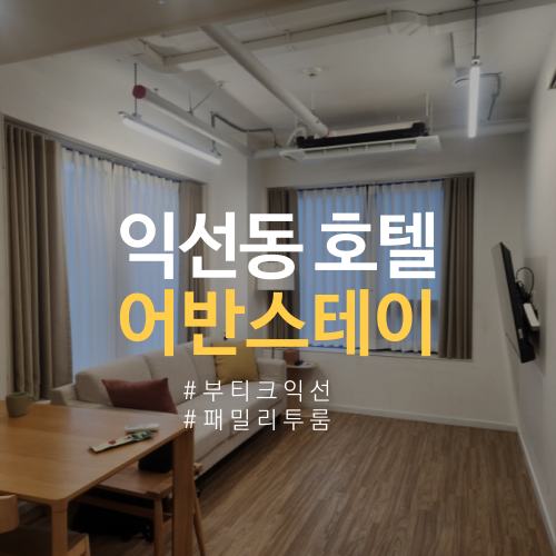  익선동 호텔 후기 어반스테이 부티크익선 종로 숙소 추천