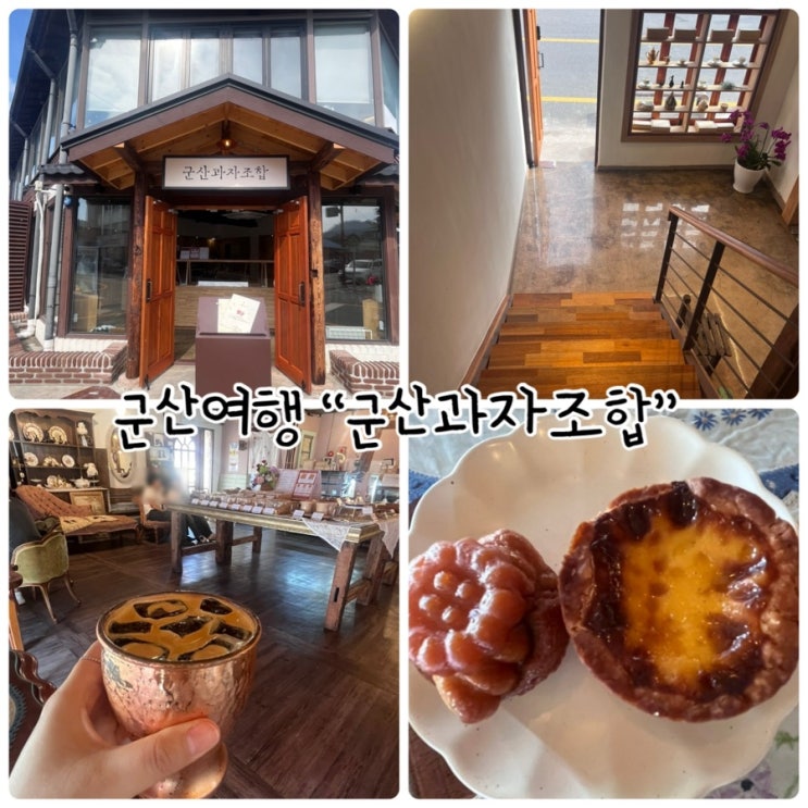  군산여행 "군산과자조합" 엔틱한 감성가득한 디저트카페
