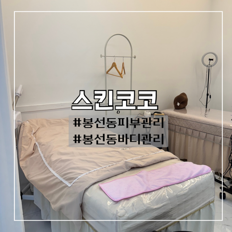 봉선동피부관리실 추천 피부·바디케어 한 번에 관리받고 온 후기 스킨코코